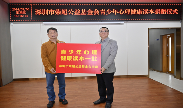 荣超公益守护心理健康，“书”送爱心希望