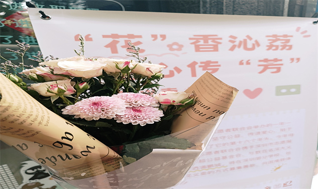 “花”香沁荔 爱心传“芳”