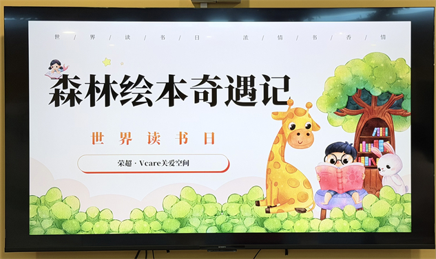 书香润童心，奇遇伴成长｜荣超V.care关爱空间森林绘本之旅温暖落幕